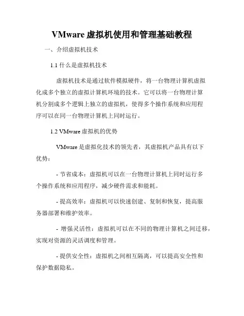 VMware虚拟机使用和管理基础教程