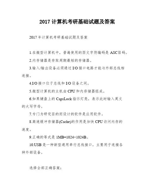 2017计算机考研基础试题及答案