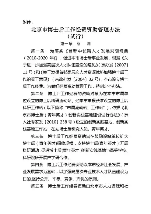 北京市博士后工作经费资助管理办法(试行)