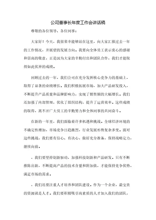 公司董事长XX年度工作会讲话稿