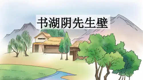 部编版六年级语文上册《书湖阴先生壁》古诗三首PPT课件