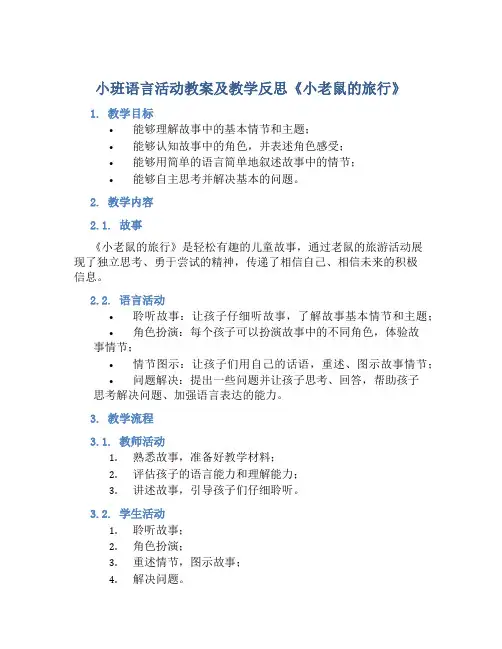 小班语言活动教案及教学反思《小老鼠的旅行》