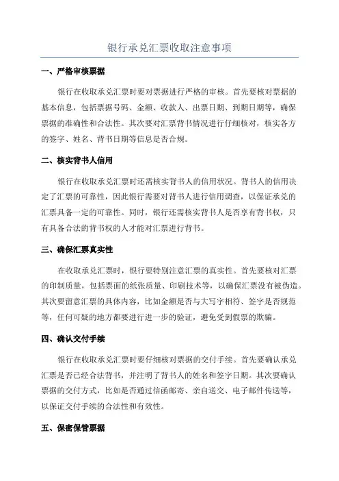 银行承兑汇票收取注意事项