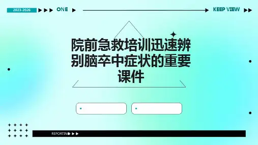 院前急救培训迅速辨别脑卒中症状的重要课件