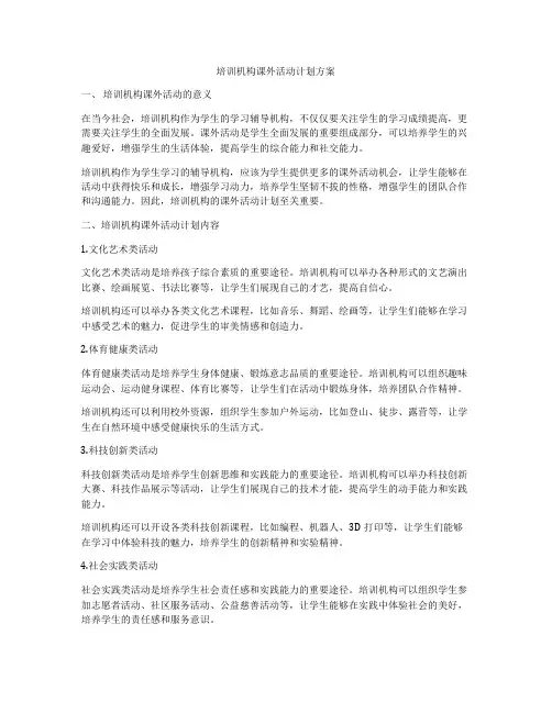 培训机构课外活动计划方案
