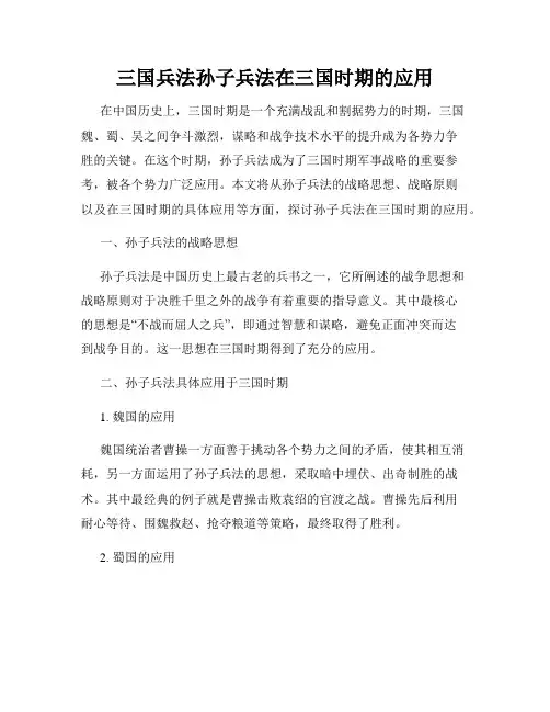 三国兵法孙子兵法在三国时期的应用