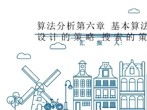 算法分析第六章 基本算法的设计的策略 搜索的策略-PPT课件