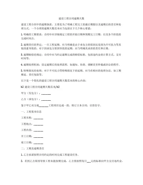 建设工程合同逾期天数