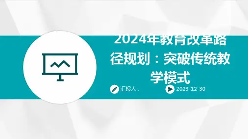 2024年教育改革路径规划：突破传统教学模式