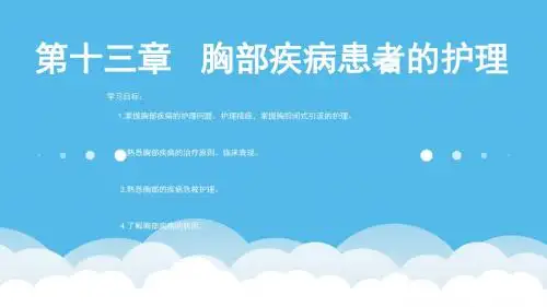 胸部疾病患者的护理PPT课件