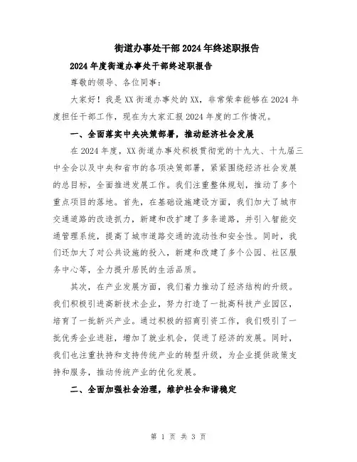 街道办事处干部2024年终述职报告