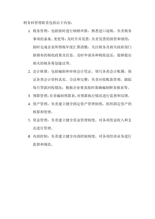 财务科管理职责