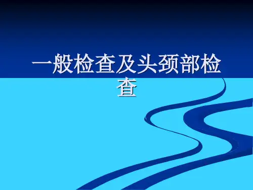一般检查及头颈部检查