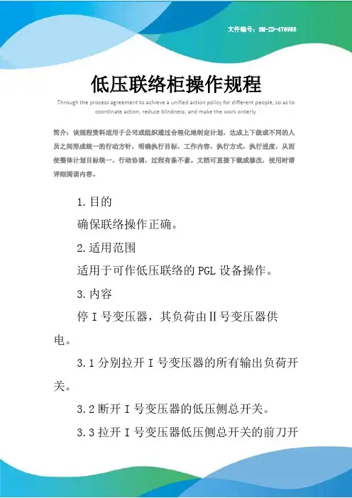 低压联络柜操作规程