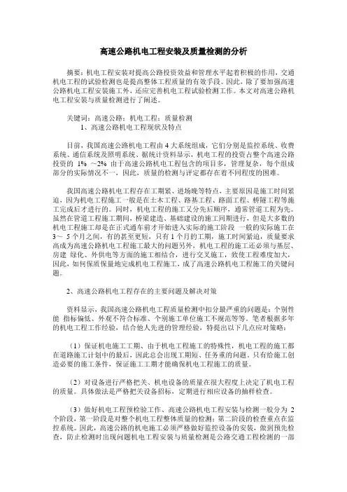 高速公路机电工程安装及质量检测的分析