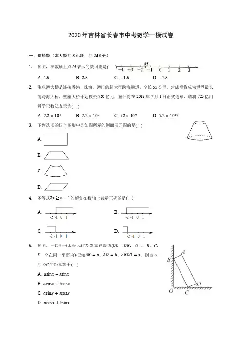 2020年吉林省长春市中考数学一模试卷 (含答案解析)