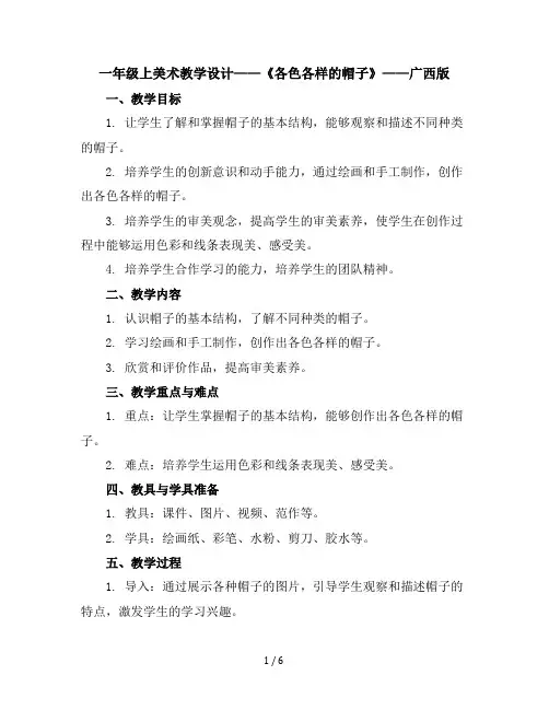 一年级上美术教学设计-各色各样的帽子-广西版