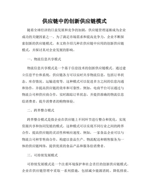 供应链中的创新供应链模式