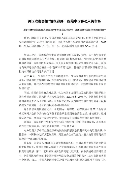 战略 20120510 美国政府害怕情报泄露 拒绝中国移动入美市场