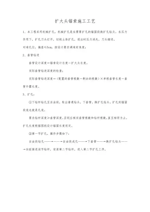 1扩大头锚索施工工艺