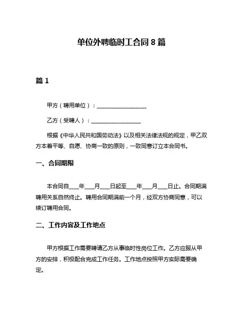 单位外聘临时工合同8篇