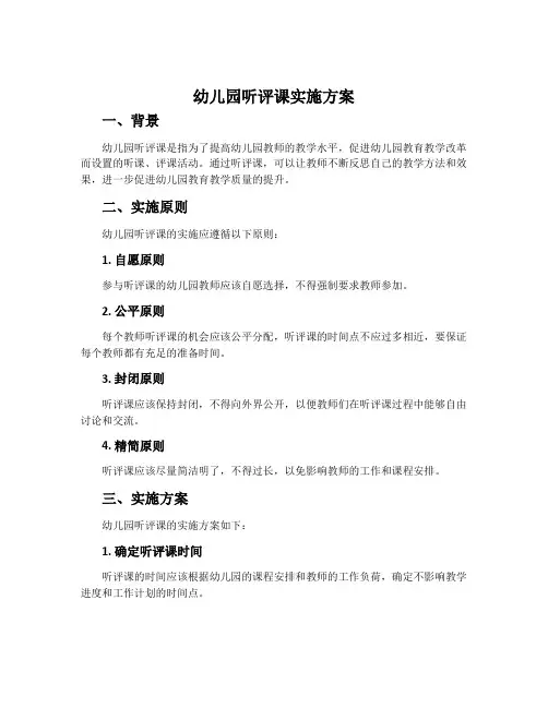 幼儿园听评课实施方案