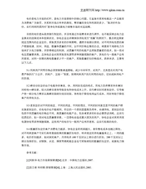 供电公司电力市场营销策略研究