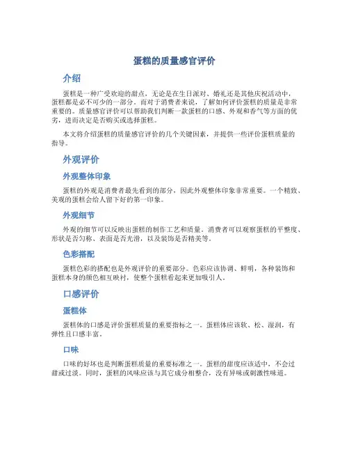蛋糕的质量感官评价