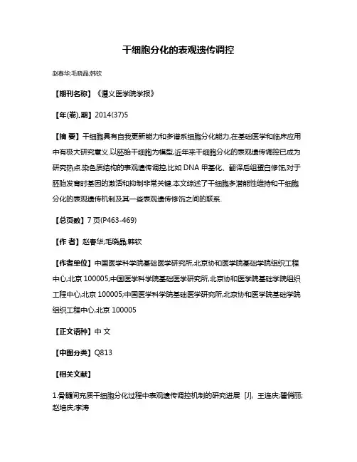 干细胞分化的表观遗传调控