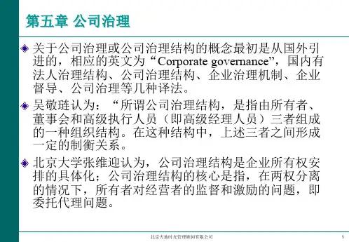 第五讲 公司治理模式共83页PPT资料