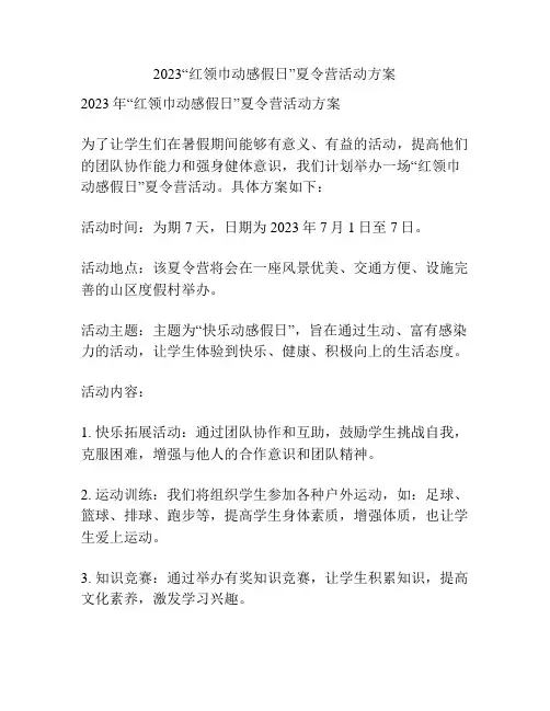 2023“红领巾动感假日”夏令营活动方案