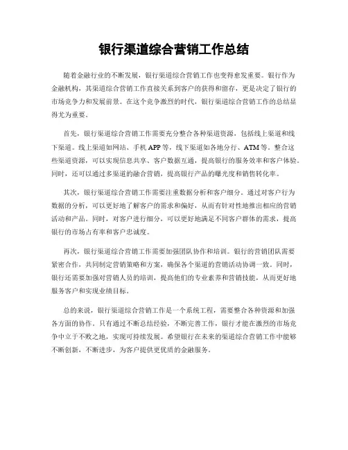 银行渠道综合营销工作总结