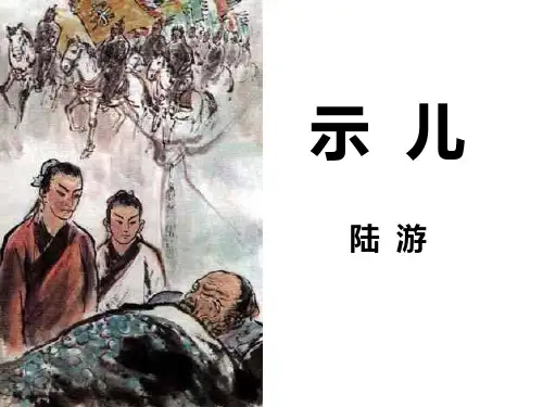 统编版小学语文五年级上册古诗《示儿》PPT教学课件1