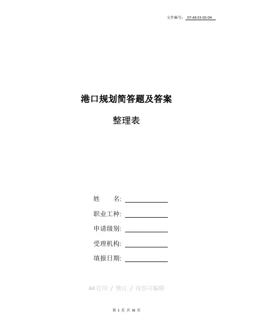 整理港口规划简答题及答案