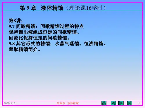第8讲： 间歇精馏：间歇精馏过程的特点、 保持馏 -