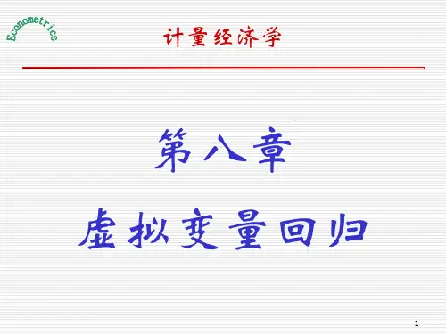 计量经济学庞浩-第三版-课件