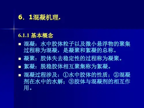 水处理混凝机理ppt课件