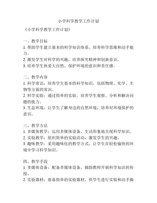 小学科学教学工作计划