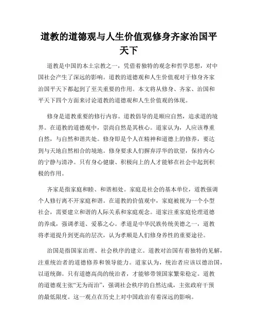 道教的道德观与人生价值观修身齐家治国平天下