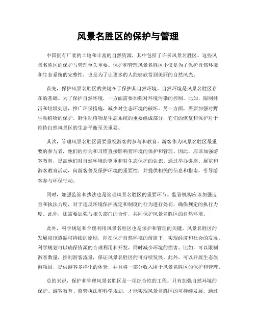 风景名胜区的保护与管理