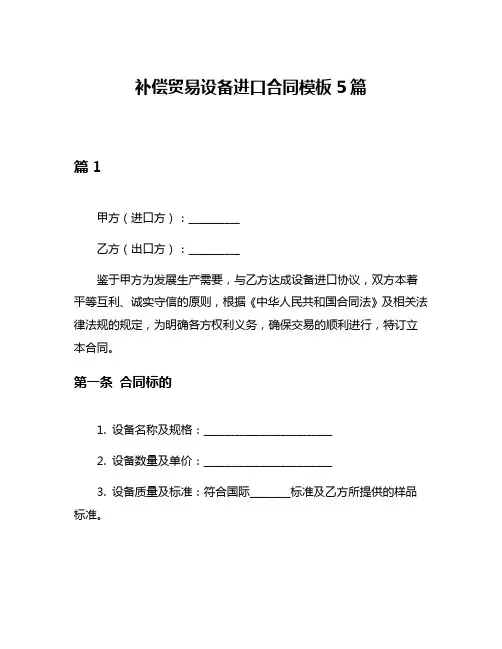 补偿贸易设备进口合同模板5篇