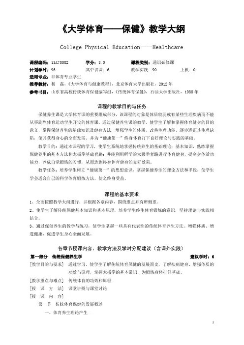 《大学体育——保健》教学大纲