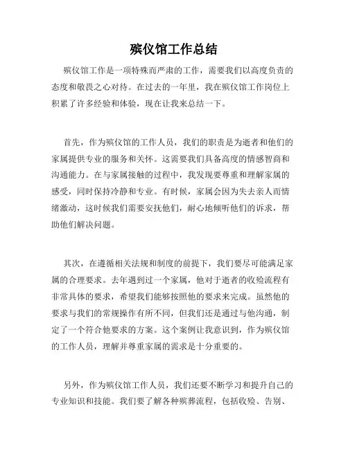 殡仪馆工作总结