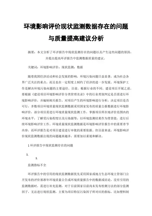 环境影响评价现状监测数据存在的问题与质量提高建议分析