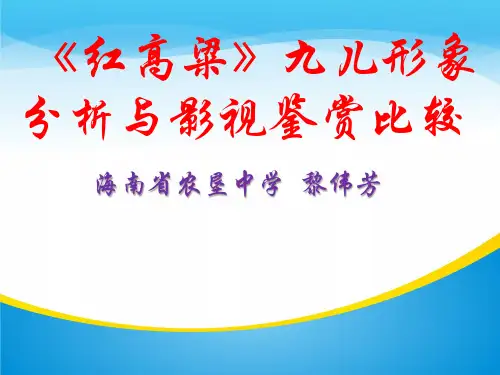 《红高粱》典型人物形象分析与影视比较 课件 (27张PPT)