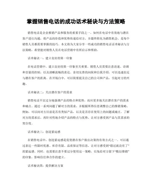 掌握销售电话的成功话术秘诀与方法策略