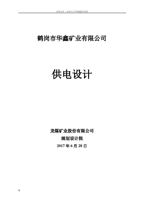 XX煤矿供电设计说明