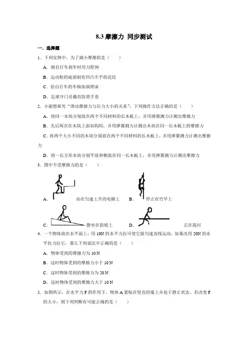 人教版八年级下册物理 8.3摩擦力 同步测试 (含解析)