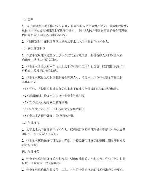 水上水下作业安全管理制度