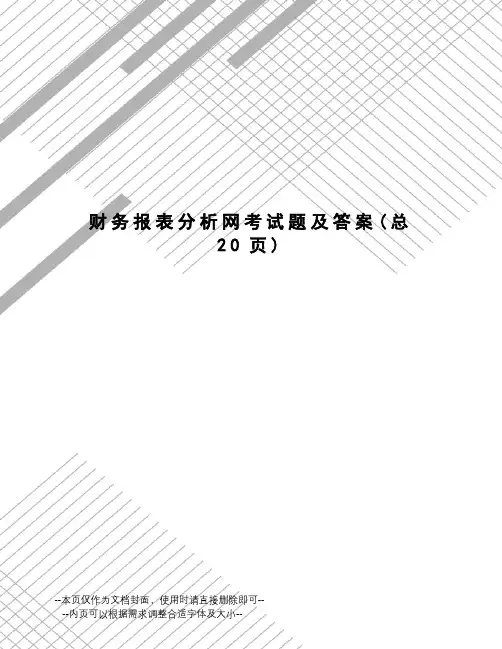 财务报表分析网考试题及答案